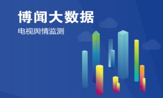 博聞大數據輿情項目榮膺工信部2018年大數據產業發展試點示范項目，引領大數據服務新標桿